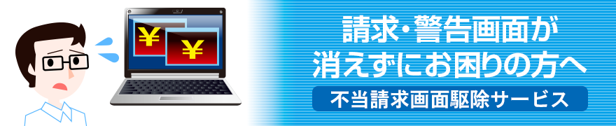 不当請求画面駆除サービス紹介