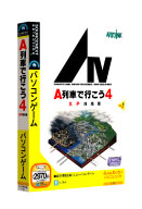 パッケージ画像 A列車で行こう4 XP対応版