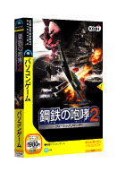 パッケージ画像 「鋼鉄の咆哮2」