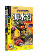パッケージ画像 アクアリアル海水宮 Deluxe