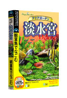パッケージ画像 アクアガーデン淡水宮 Deluxe