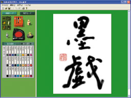 Win書道