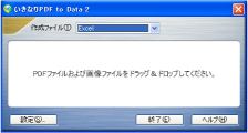 いきなりPDF to Data 2 メイン画面