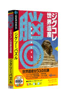 脳◎ ジグコレ 世界遺産