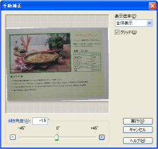 手動補正画面