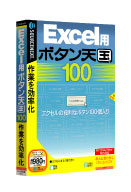 Excel用 ボタン 天国 100