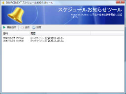 スケジュールお知らせツール