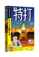 パッケージ画像  「特打」 