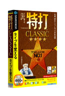 パッケージ画像  「特打CLASSIC」